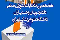 تغییر زمان انتخابات شورای صنفی دانشجویان و دستیاران دانشگاه علوم پزشکی تهران